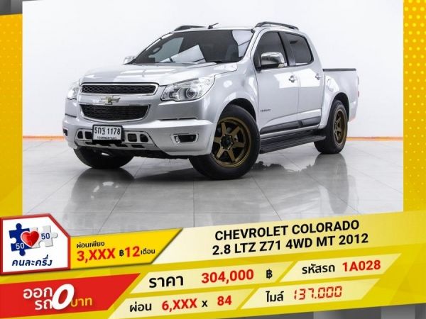 2012 CHEVROLET COLORADO 2.8 LTZ Z71 4WD    ผ่อน 3,002 บาท 12 เดือนแรก